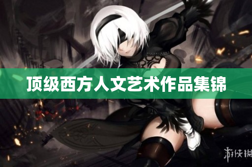 顶级西方人文艺术作品集锦