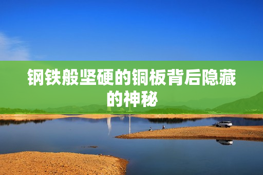 钢铁般坚硬的铜板背后隐藏的神秘