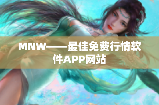 MNW——最佳免费行情软件APP网站