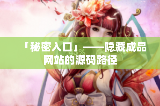 「秘密入口」——隐藏成品网站的源码路径