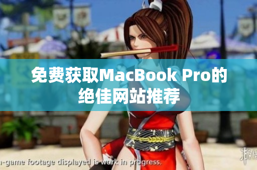 免费获取MacBook Pro的绝佳网站推荐