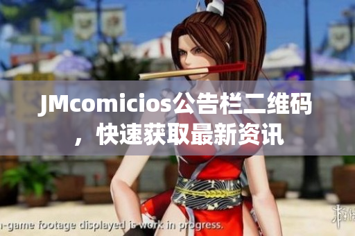 JMcomicios公告栏二维码，快速获取最新资讯