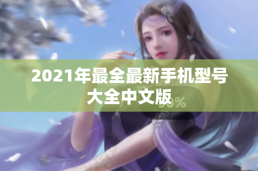 2021年最全最新手机型号大全中文版