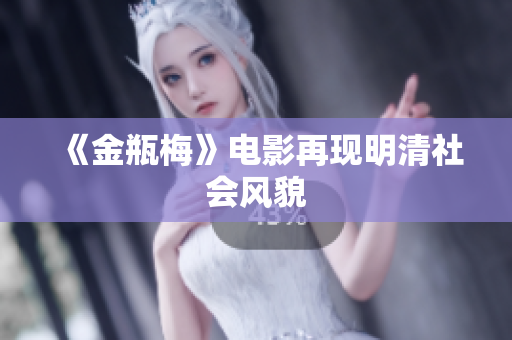 《金瓶梅》电影再现明清社会风貌