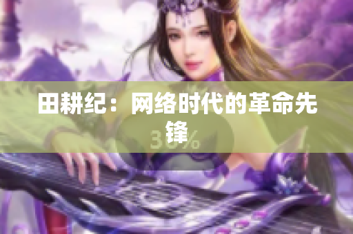 田耕纪：网络时代的革命先锋