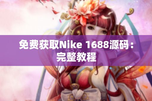 免费获取Nike 1688源码：完整教程