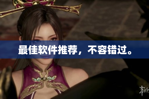 最佳软件推荐，不容错过。