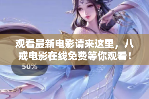 观看最新电影请来这里，八戒电影在线免费等你观看！