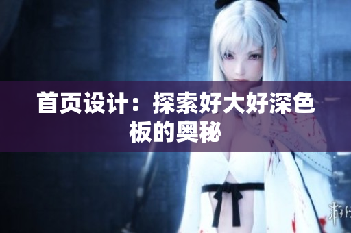 首页设计：探索好大好深色板的奥秘