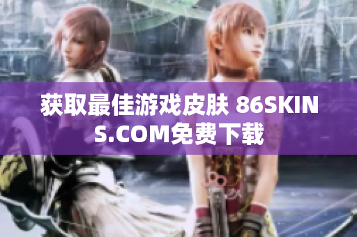 获取最佳游戏皮肤 86SKINS.COM免费下载
