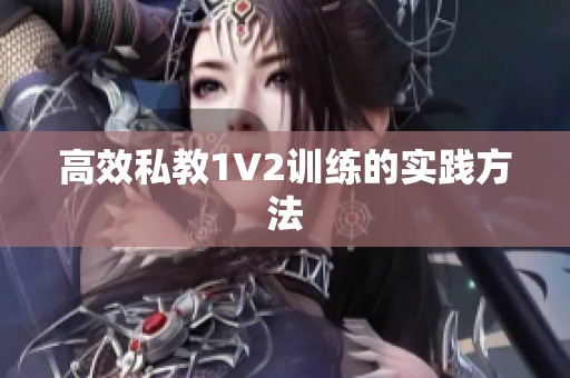 高效私教1V2训练的实践方法