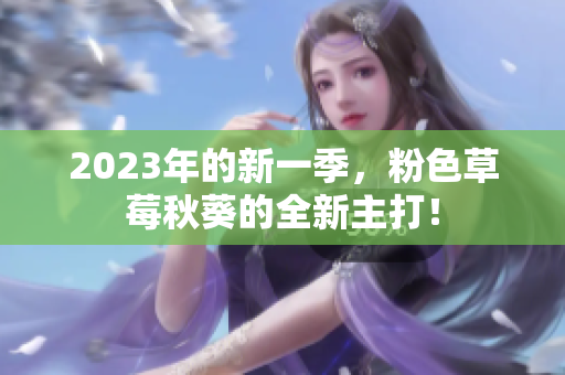 2023年的新一季，粉色草莓秋葵的全新主打！