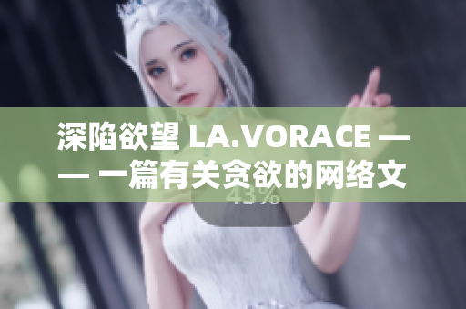 深陷欲望 LA.VORACE —— 一篇有关贪欲的网络文章
