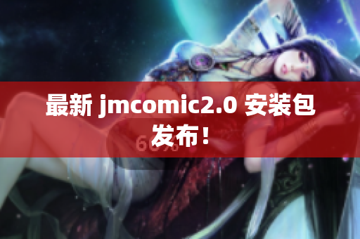 最新 jmcomic2.0 安装包发布！
