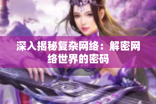 深入揭秘复杂网络：解密网络世界的密码