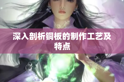 深入剖析铜板的制作工艺及特点