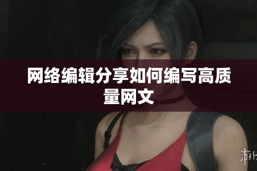 网络编辑分享如何编写高质量网文