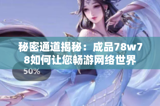 秘密通道揭秘：成品78w78如何让您畅游网络世界