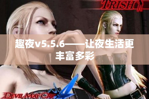 趣夜v5.5.6——让夜生活更丰富多彩