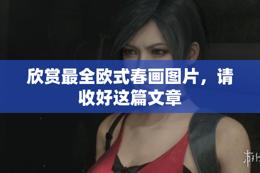 欣赏最全欧式春画图片，请收好这篇文章