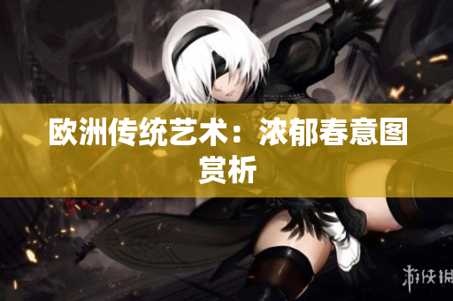 欧洲传统艺术：浓郁春意图赏析