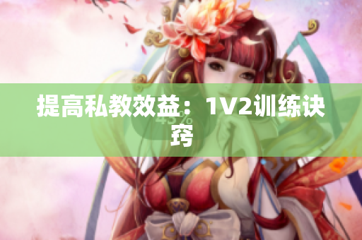 提高私教效益：1V2训练诀窍