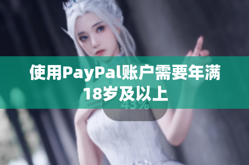 使用PayPal账户需要年满18岁及以上