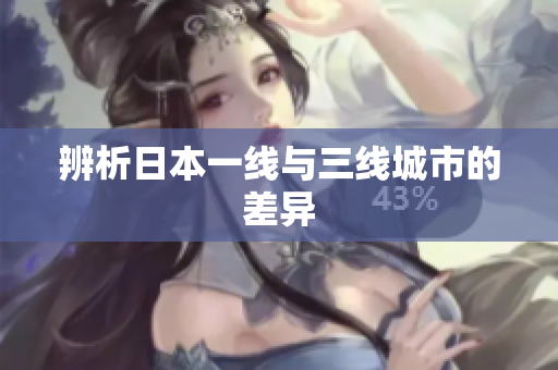 辨析日本一线与三线城市的差异