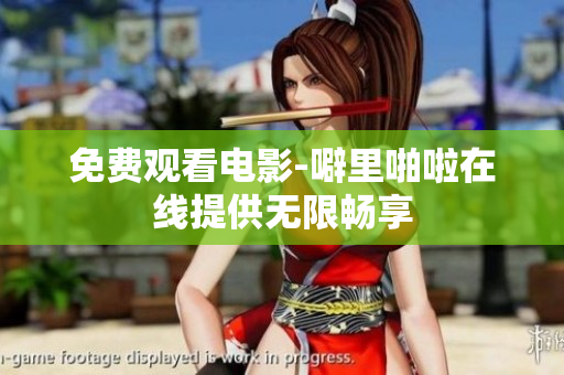 免费观看电影-噼里啪啦在线提供无限畅享