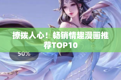 撩拨人心！畅销情趣漫画推荐TOP10