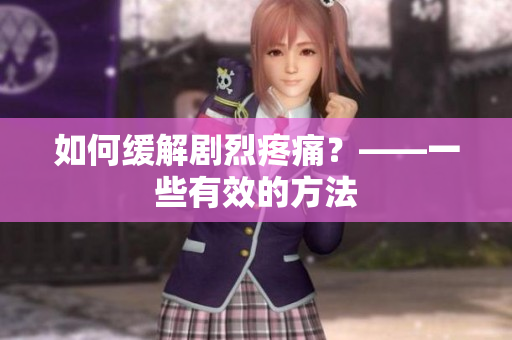 如何缓解剧烈疼痛？——一些有效的方法
