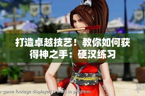 打造卓越技艺！教你如何获得神之手：硬汉练习