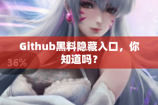 Github黑料隐藏入口，你知道吗？