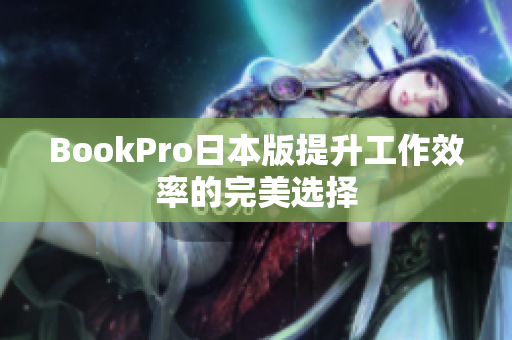 BookPro日本版提升工作效率的完美选择