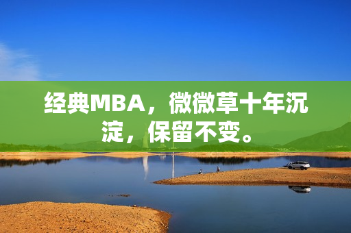 经典MBA，微微草十年沉淀，保留不变。