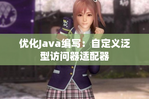 优化Java编写：自定义泛型访问器适配器