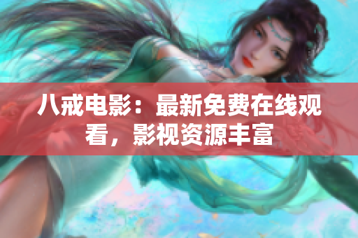 八戒电影：最新免费在线观看，影视资源丰富