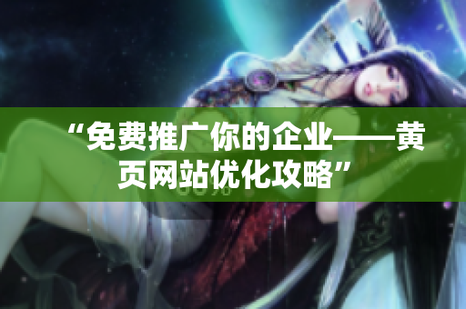 “免费推广你的企业——黄页网站优化攻略”