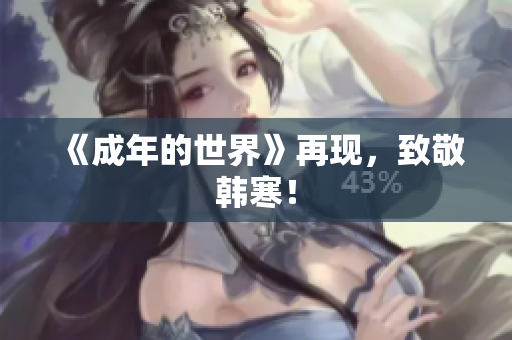 《成年的世界》再现，致敬韩寒！
