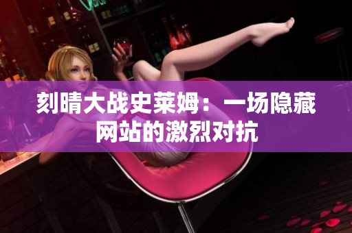 刻晴大战史莱姆：一场隐藏网站的激烈对抗
