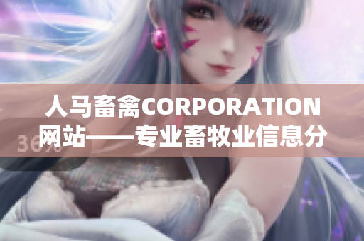 人马畜禽CORPORATION网站——专业畜牧业信息分享平台