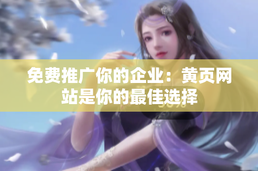 免费推广你的企业：黄页网站是你的最佳选择