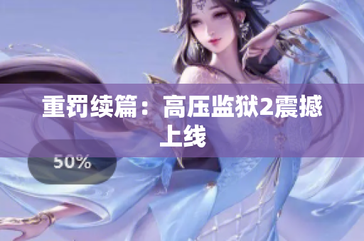 重罚续篇：高压监狱2震撼上线