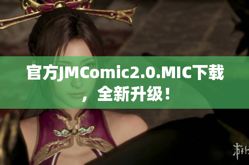 官方JMComic2.0.MIC下载，全新升级！
