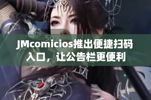 JMcomicios推出便捷扫码入口，让公告栏更便利