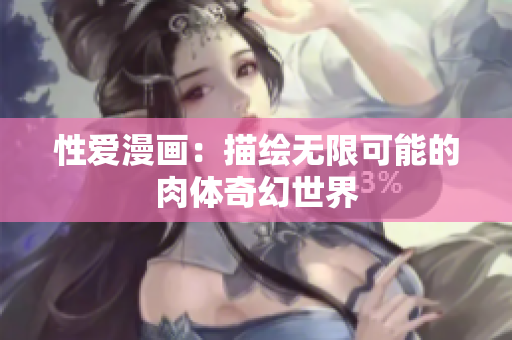 性爱漫画：描绘无限可能的肉体奇幻世界