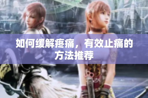 如何缓解疼痛，有效止痛的方法推荐