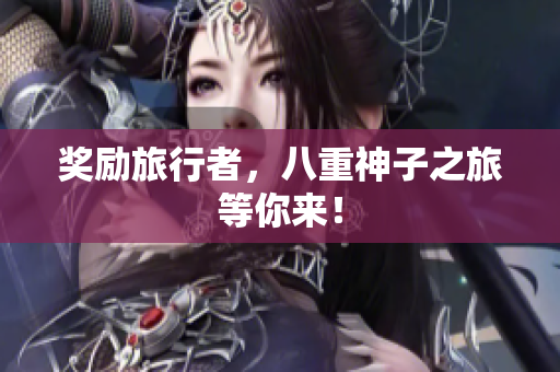 奖励旅行者，八重神子之旅等你来！
