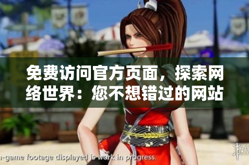 免费访问官方页面，探索网络世界：您不想错过的网站资源