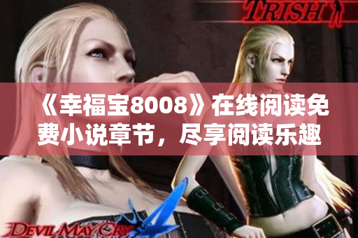 《幸福宝8008》在线阅读免费小说章节，尽享阅读乐趣！